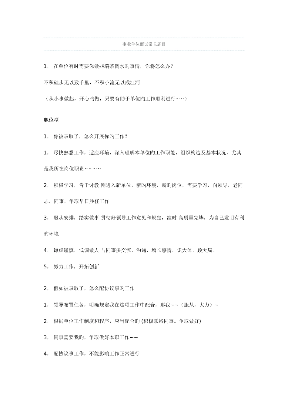 2025年事业单位面试常见题目_第1页