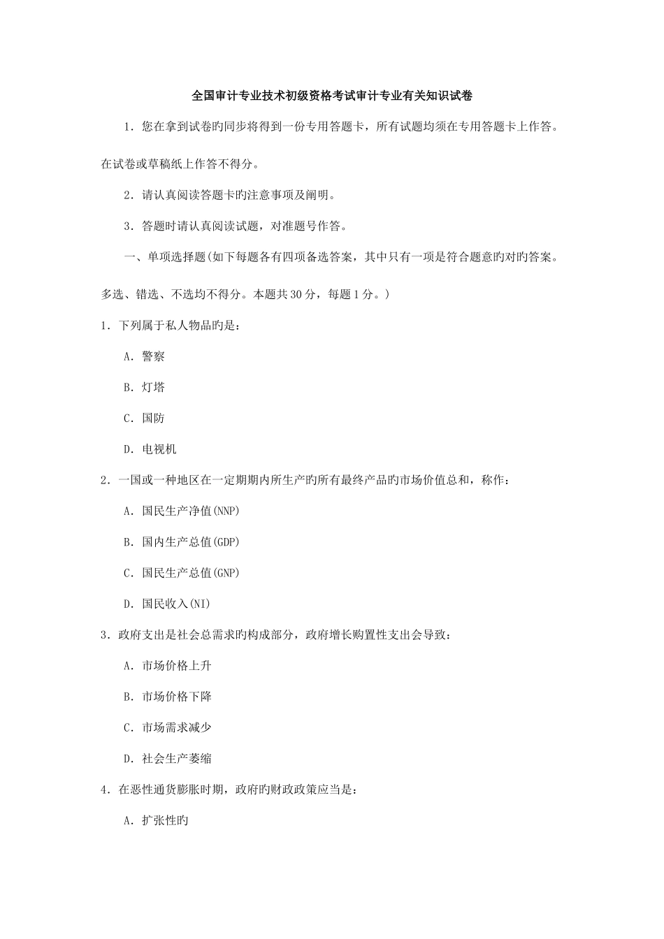 2025年初级审计师考试审计专业相关知识真题版_第1页