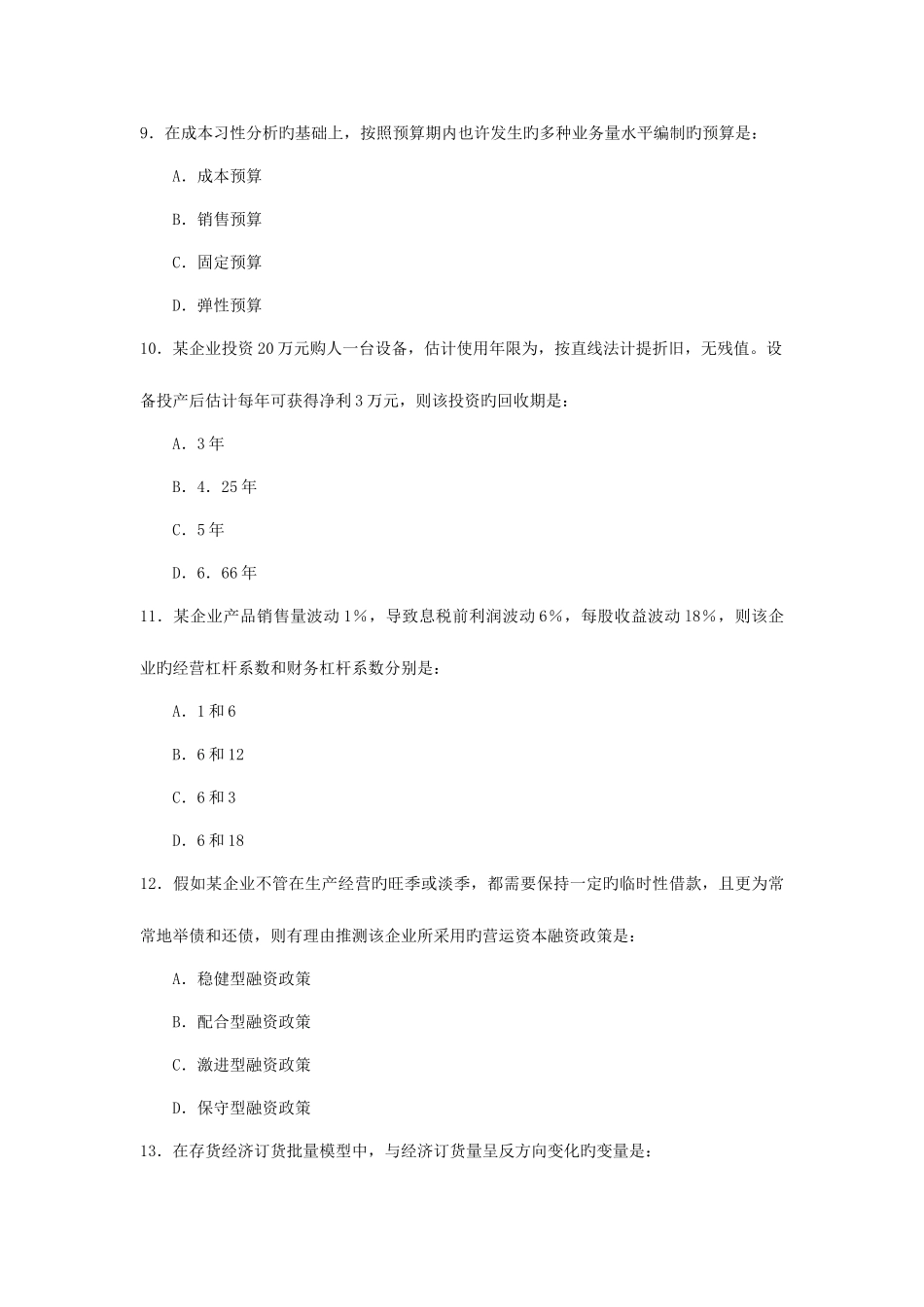 2025年初级审计师考试审计专业相关知识真题版_第3页