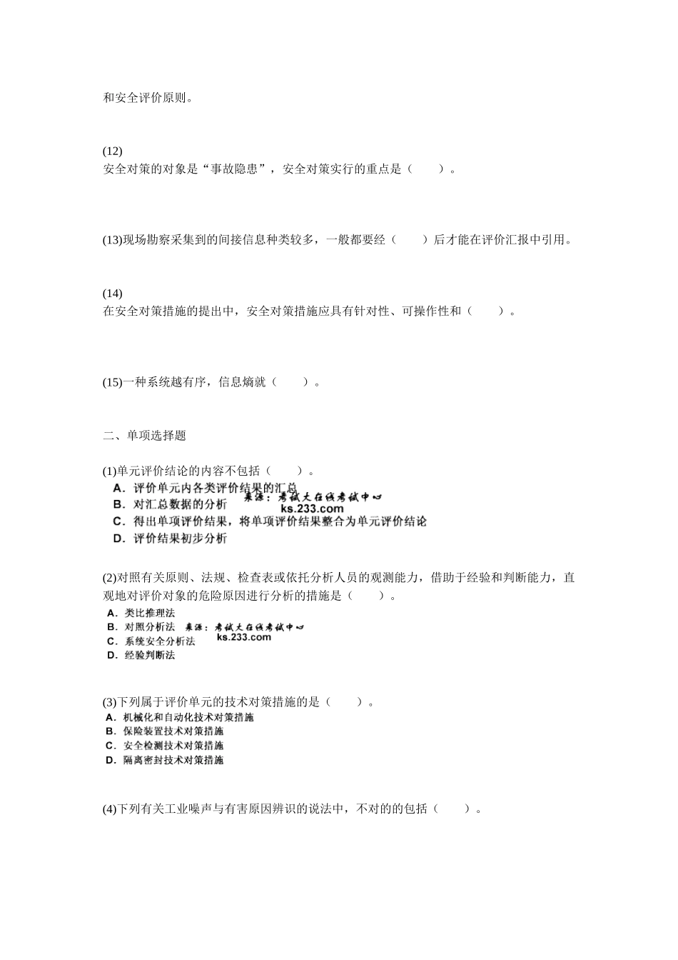 2025年安全评价师三级考前冲刺与高分突破_第2页