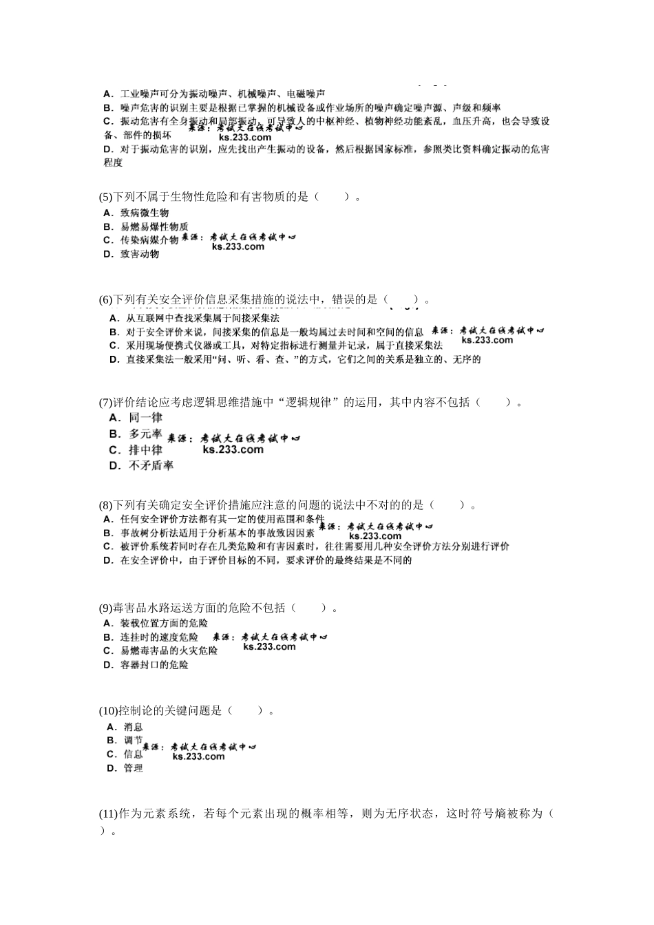 2025年安全评价师三级考前冲刺与高分突破_第3页