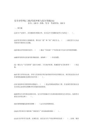 2025年安全评价师三级考前冲刺与高分突破