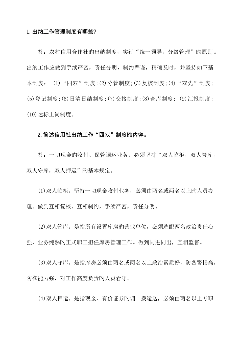 2025年农村信用社招聘考试常考知识点100问_第1页