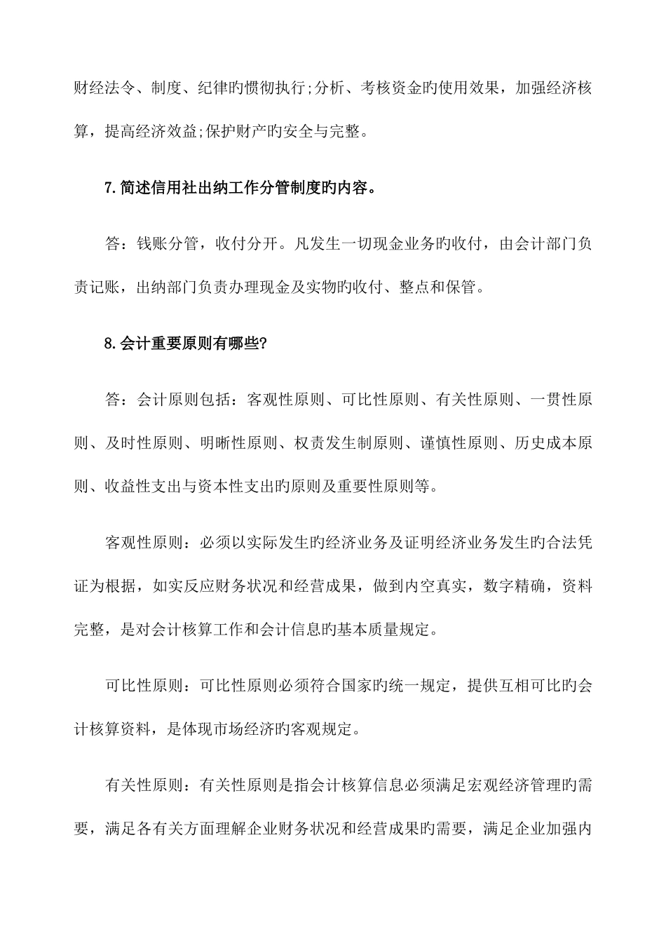 2025年农村信用社招聘考试常考知识点100问_第3页