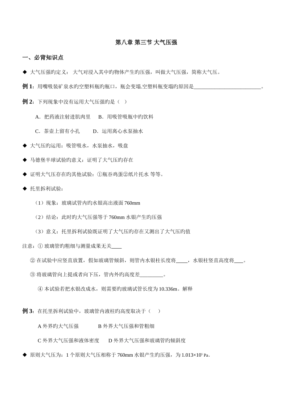 2025年初二物理大气压所有知识点及例题_第1页