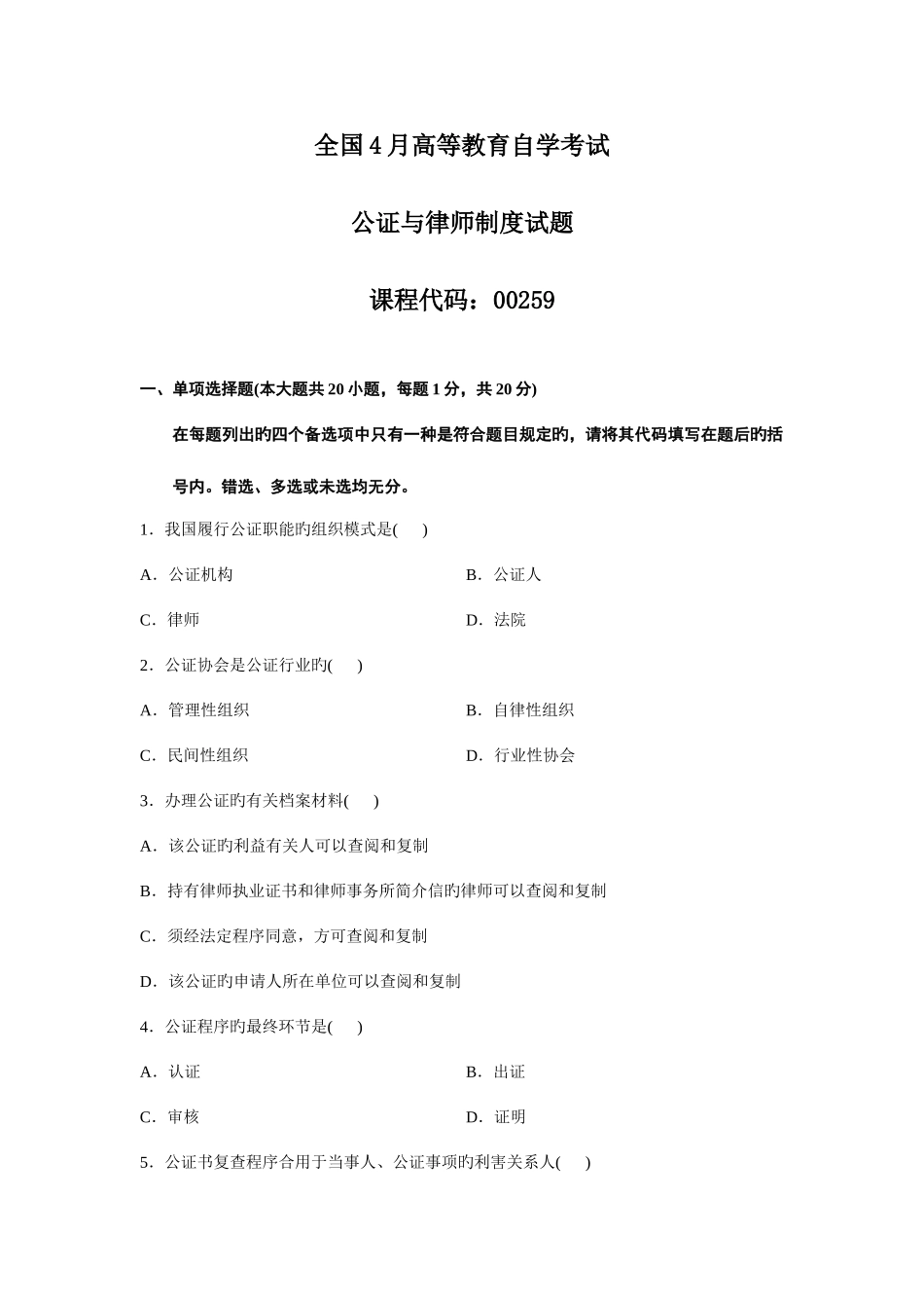 2025年全国4月高等教育自学考试公证与律师制度试题_第1页