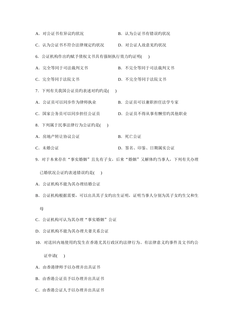 2025年全国4月高等教育自学考试公证与律师制度试题_第2页