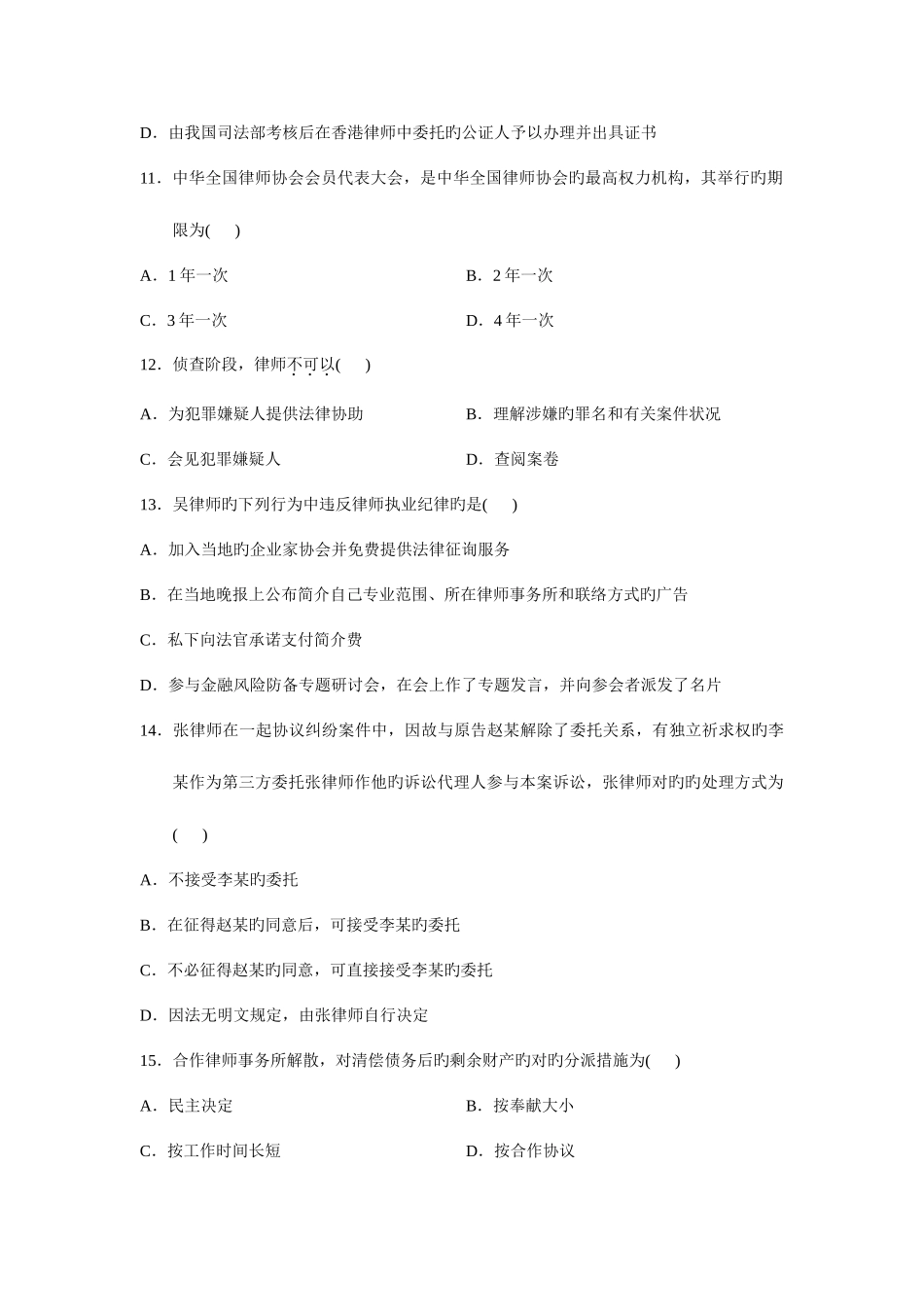 2025年全国4月高等教育自学考试公证与律师制度试题_第3页