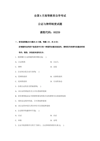 2025年全国4月高等教育自学考试公证与律师制度试题