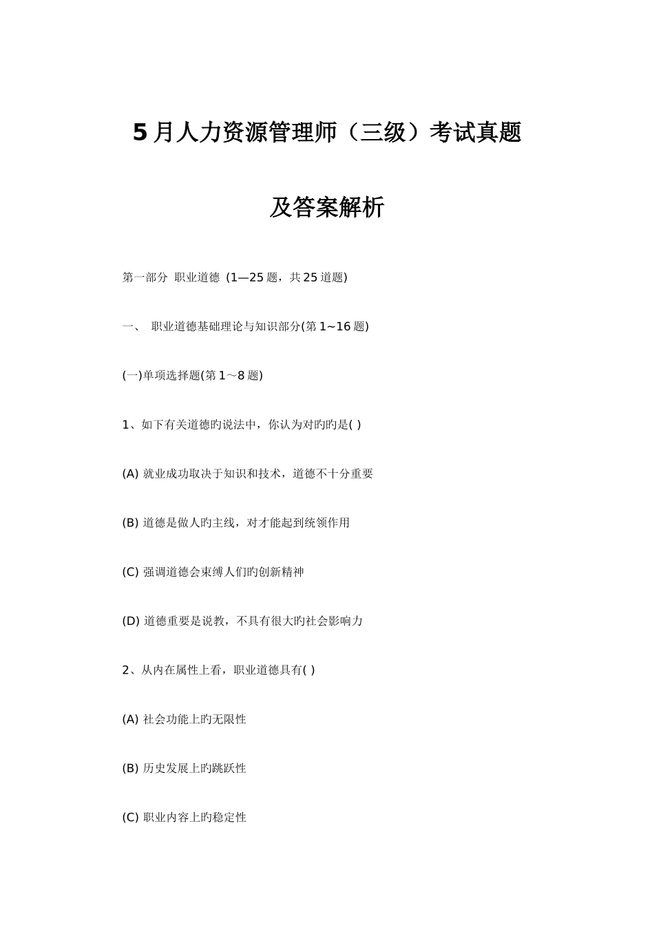 2025年人力资源管理师三级考试真题及答案解析_第1页