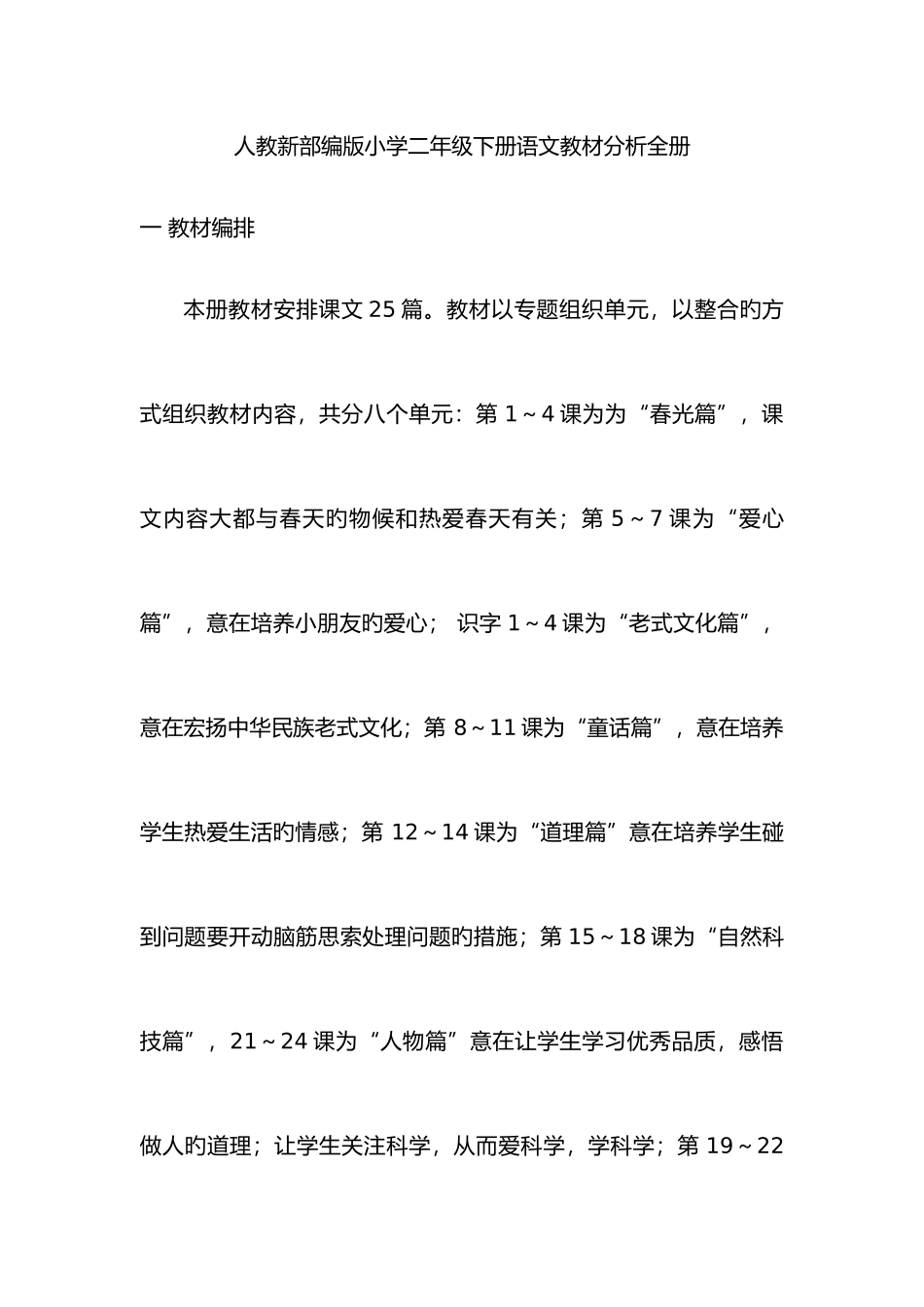 2025年人教新部编版小学二年级下册语文教材分析全册_第1页