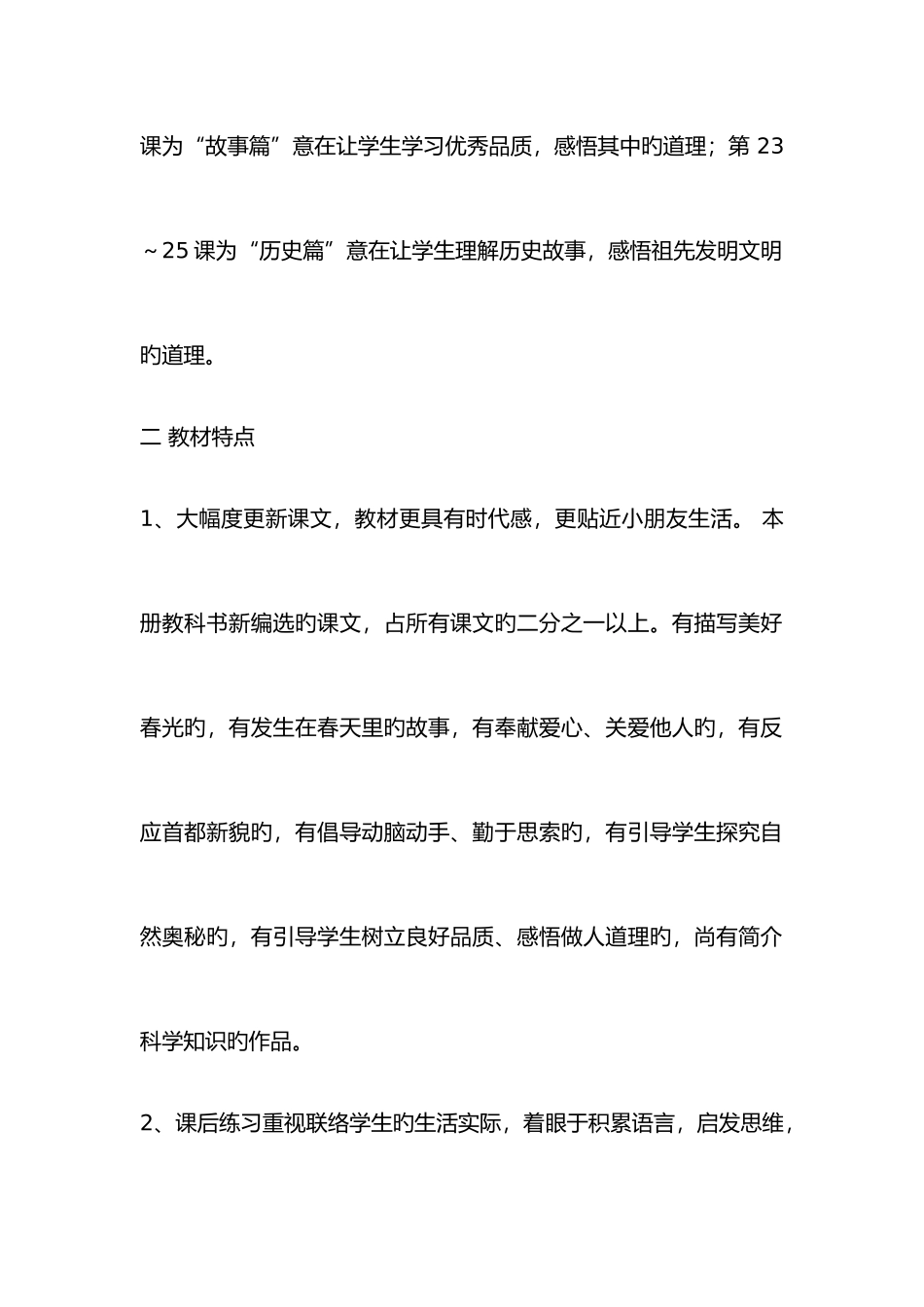 2025年人教新部编版小学二年级下册语文教材分析全册_第2页