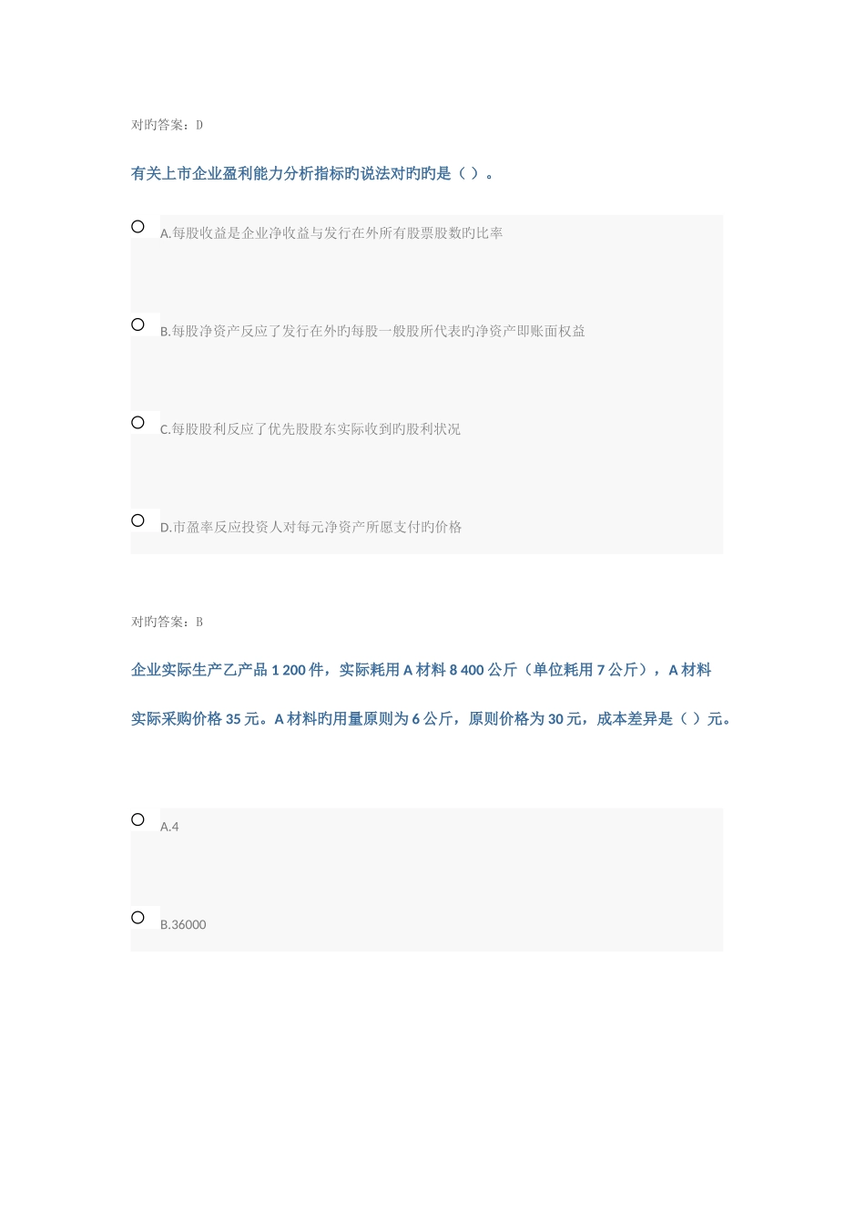 2025年会计继续教育答案中级财务分析课程_第2页