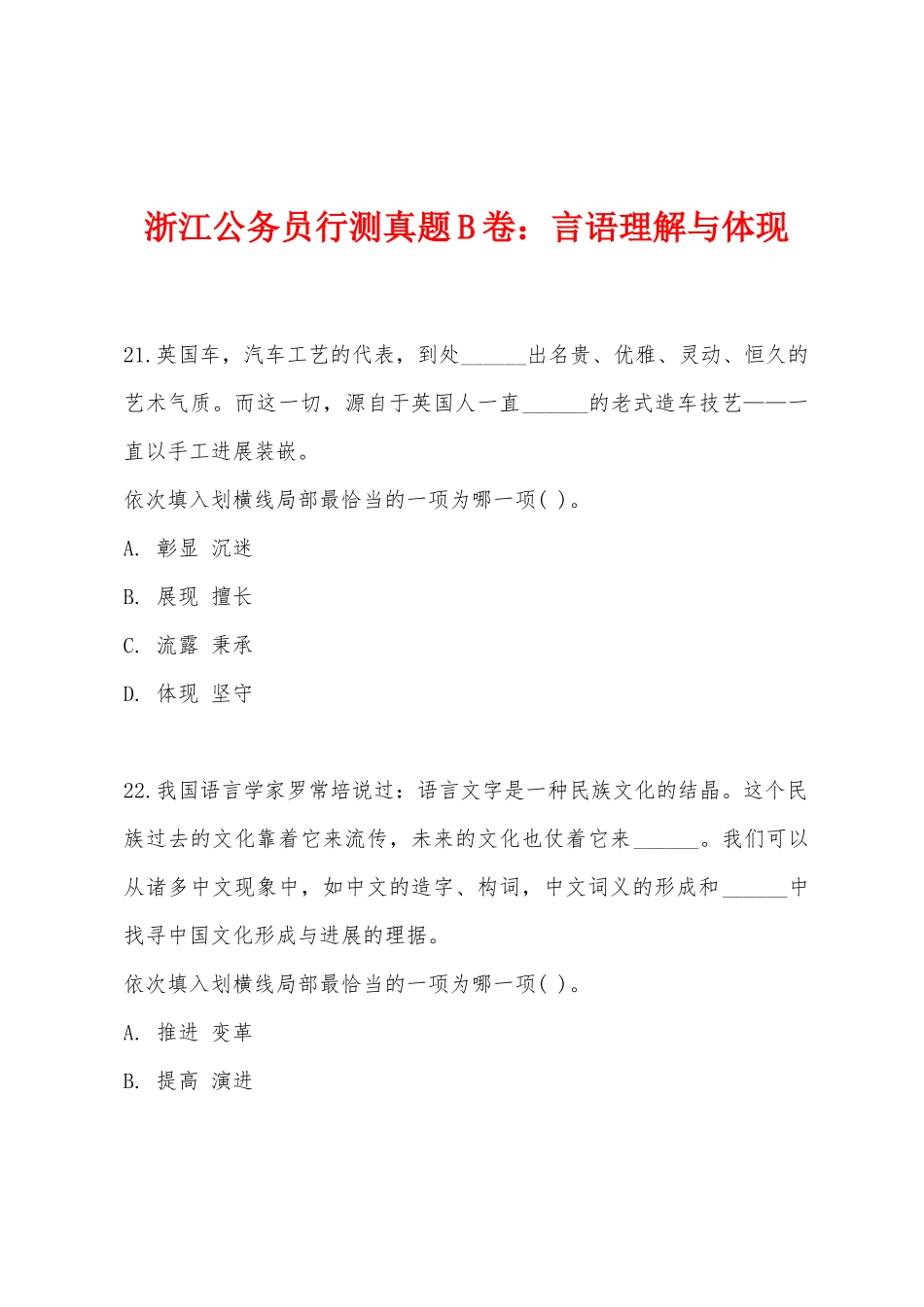 2025年浙江公务员行测真题B卷言语理解与表达_第1页
