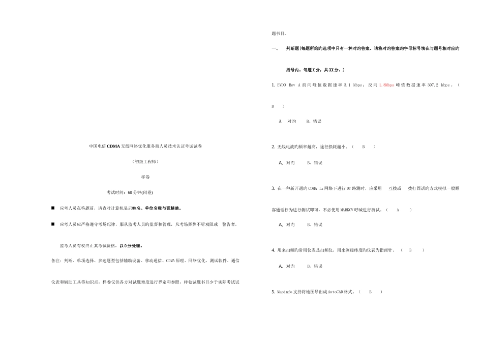 2025年中国电信CDMA无线网络优化服务商人员技术认证考试_第1页