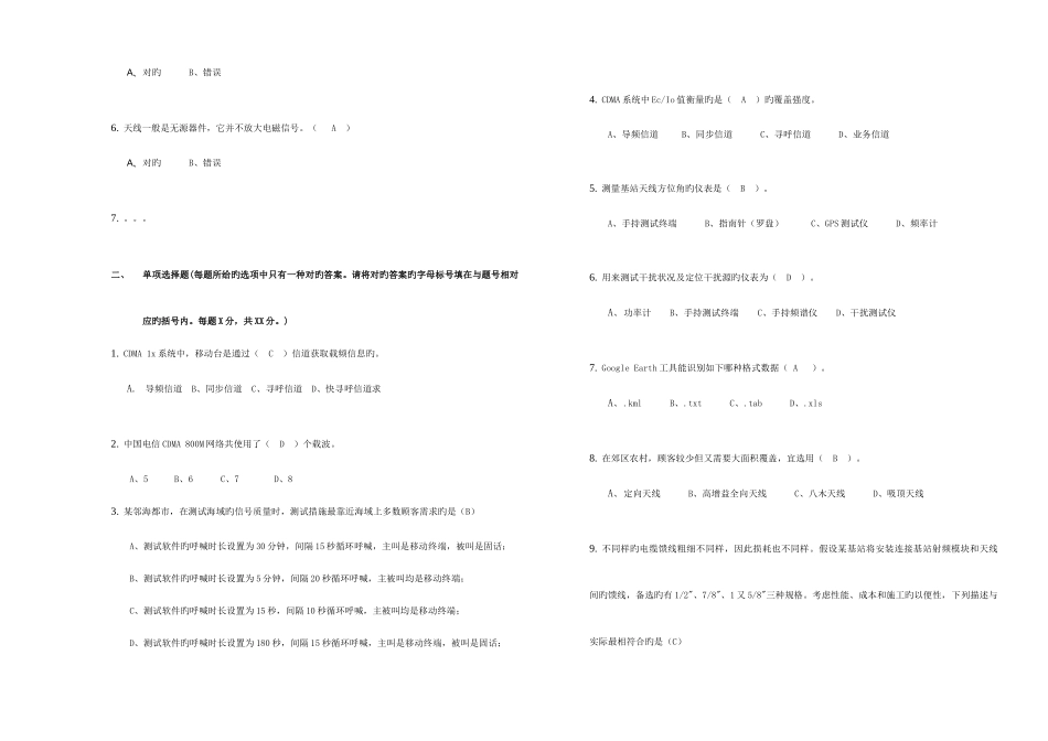 2025年中国电信CDMA无线网络优化服务商人员技术认证考试_第2页