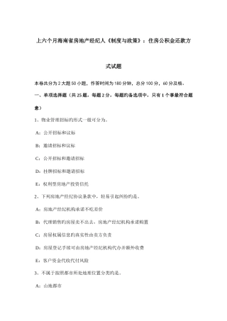 2025年上半年海南省房地产经纪人制度与政策住房公积金还款方式试题