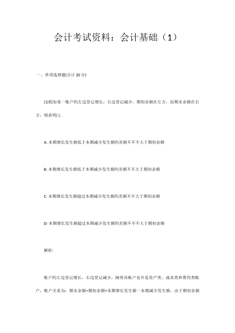 2025年会计从业资格考试会计基础试题及解析答案_第1页