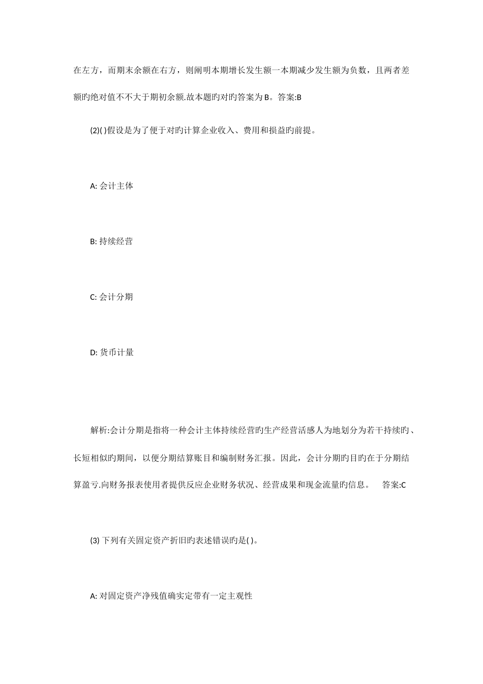 2025年会计从业资格考试会计基础试题及解析答案_第2页