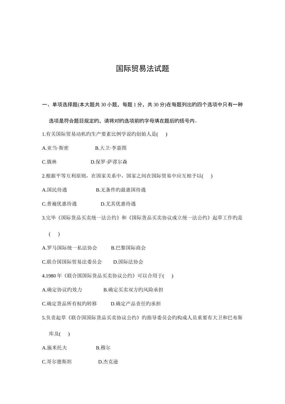 2025年天津大学自考国际贸易法试题_第1页