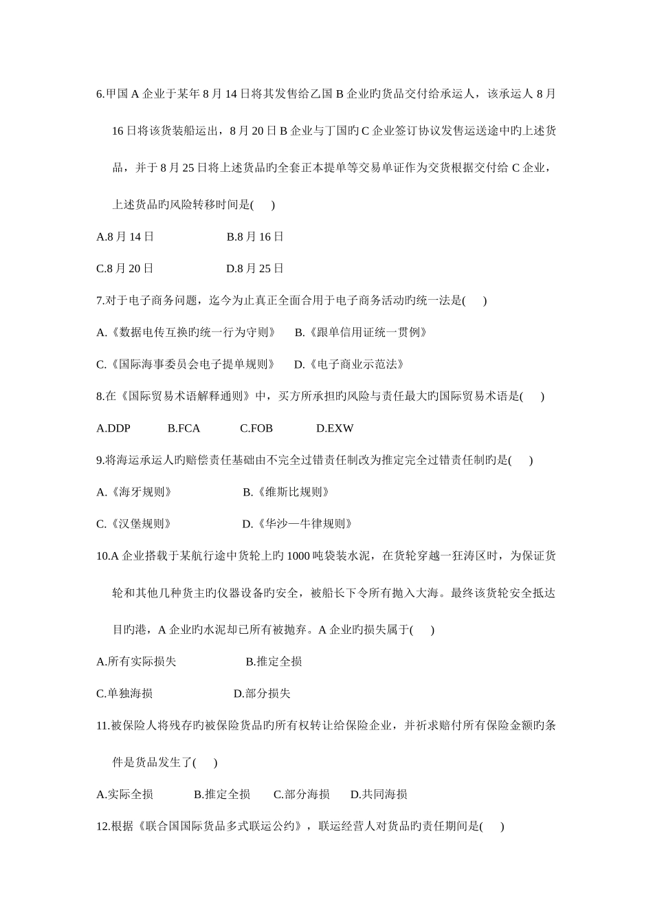 2025年天津大学自考国际贸易法试题_第2页