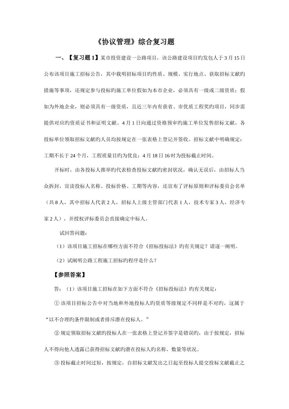 2025年交通部公路水运监理工程师考试合同管理复习题_第1页