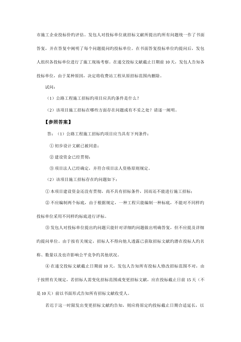 2025年交通部公路水运监理工程师考试合同管理复习题_第3页