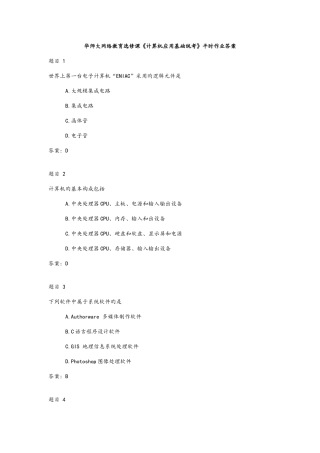 2025年华师大网络教育选修课计算机应用基础统考平时作业答案及解析