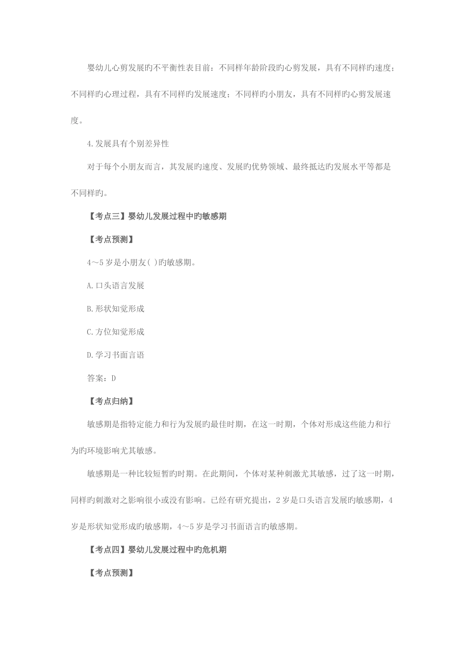 2025年全国教师资格统考幼儿保教知识与能力考点预测学前儿童发展_第3页