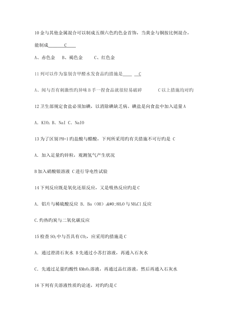 2025年化学知识竞赛选择试题_第2页