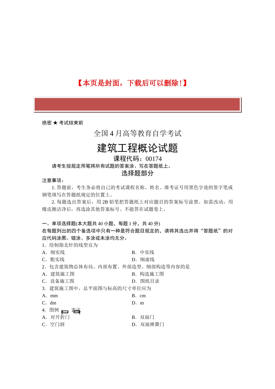 2025年全国4月高等教育自学考试建筑工程概论试题课程代码_第2页