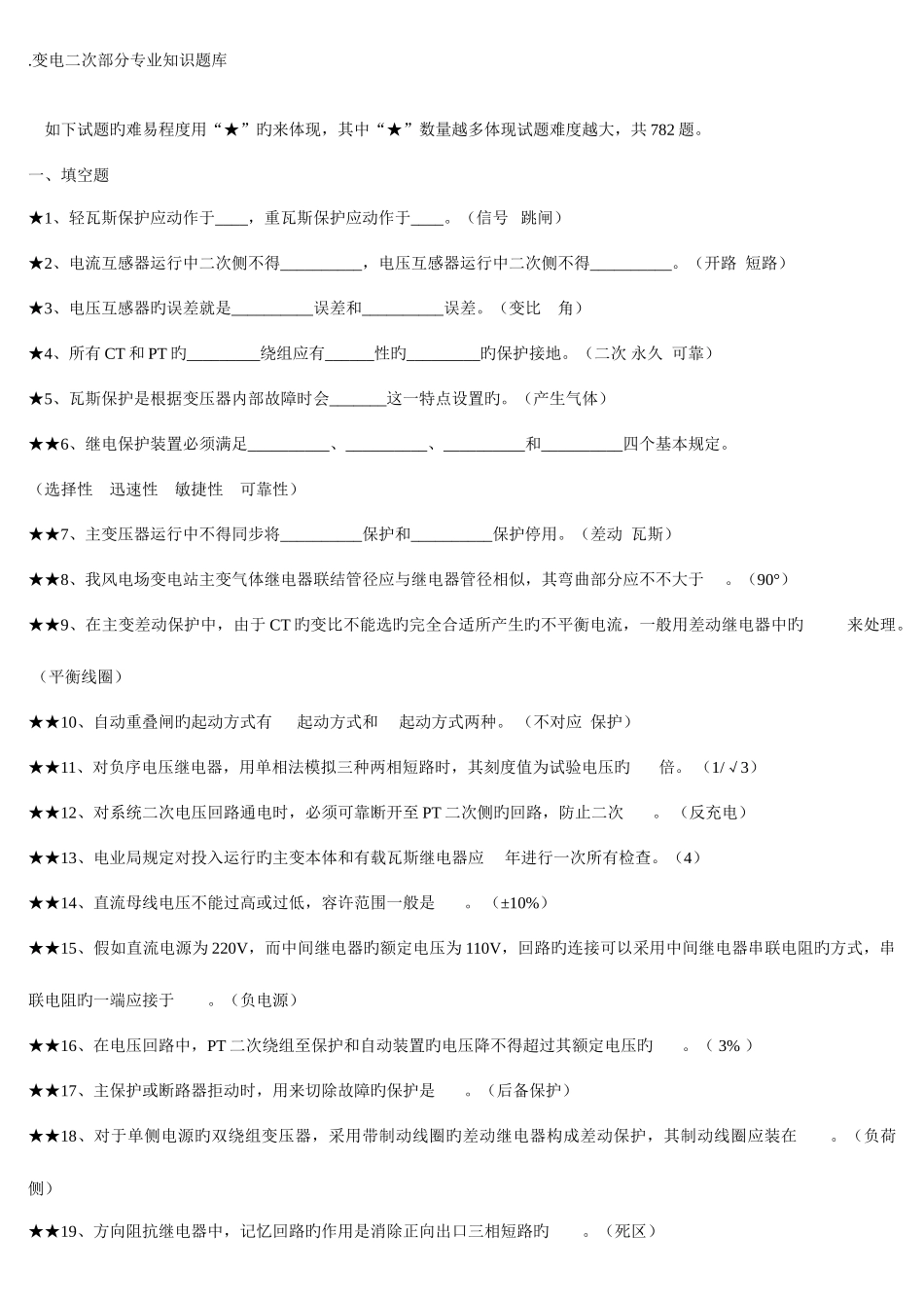 2025年变电站电气二次题库_第1页