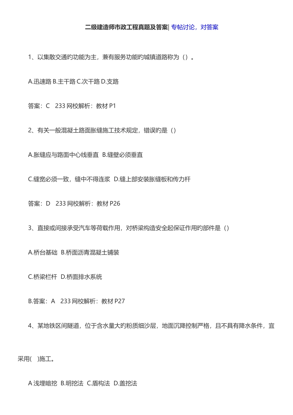 2025年二级建造师市政实务考试真题及答案_第1页