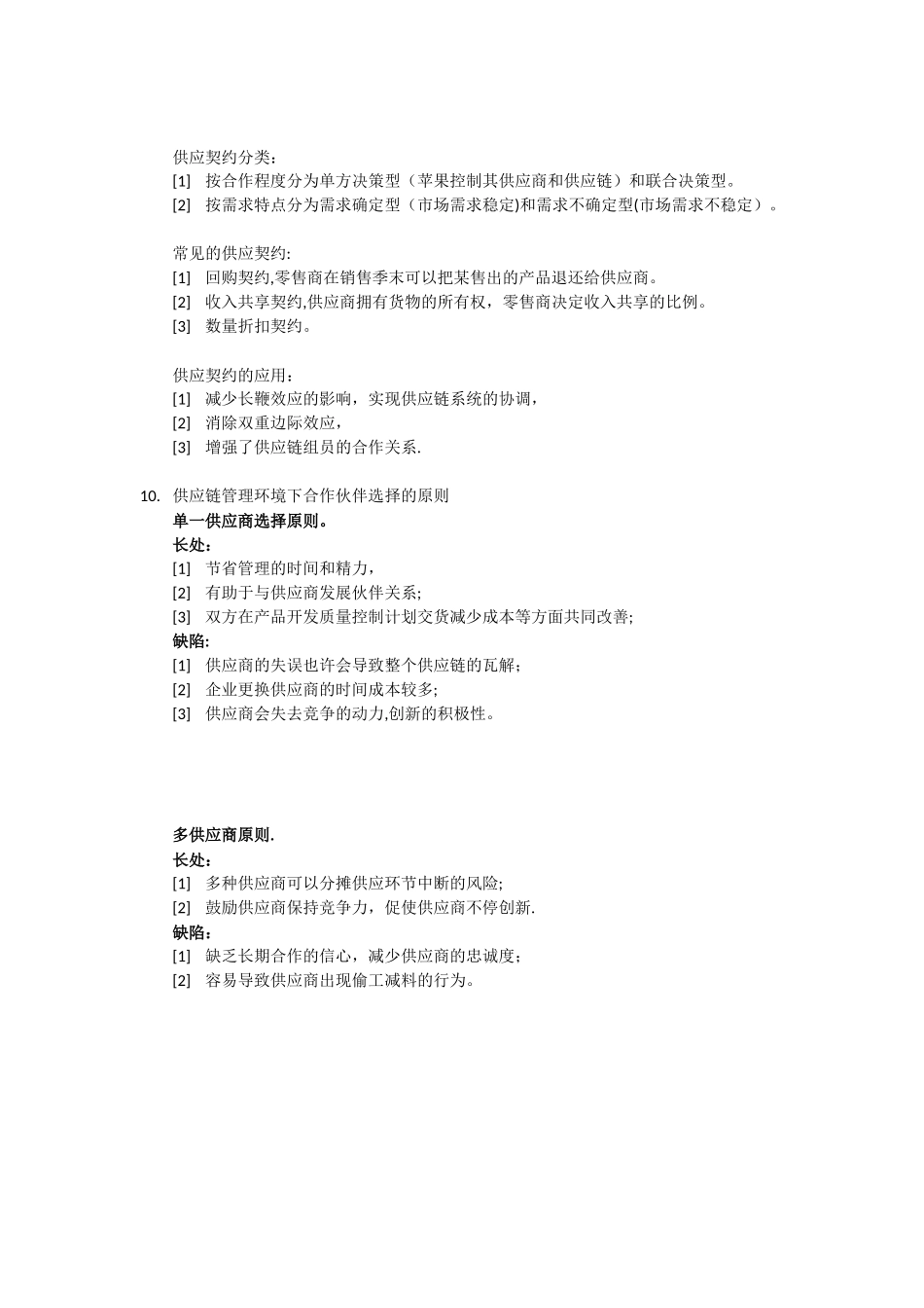 2025年供应链管理知识点总结_第3页