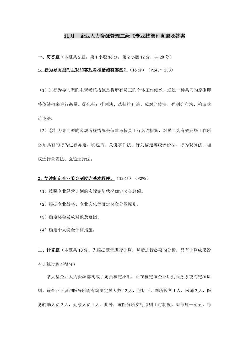 2025年企业人力资源管理三级专业技能真题及答案_第1页