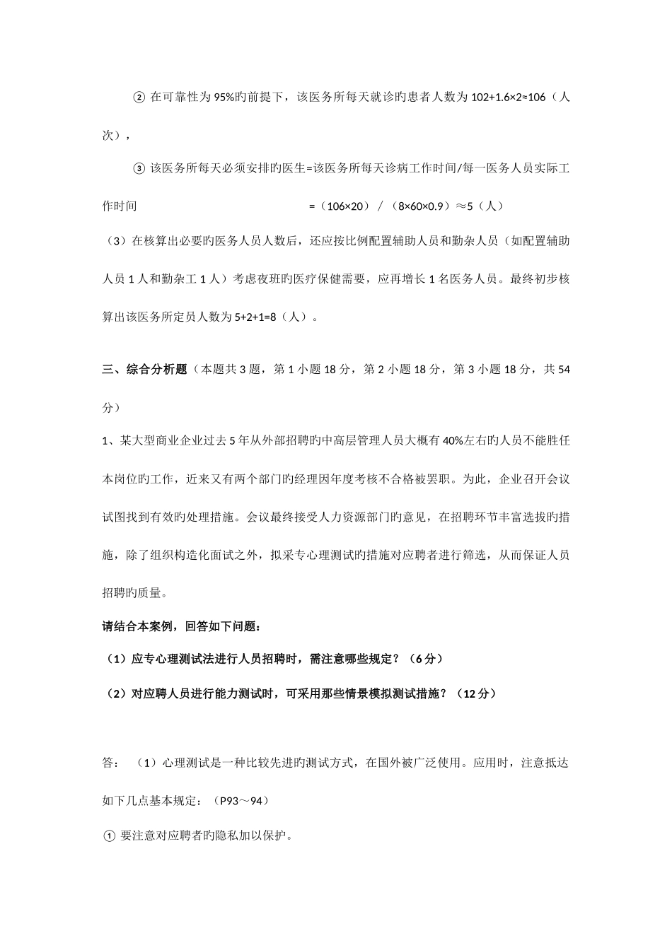 2025年企业人力资源管理三级专业技能真题及答案_第3页