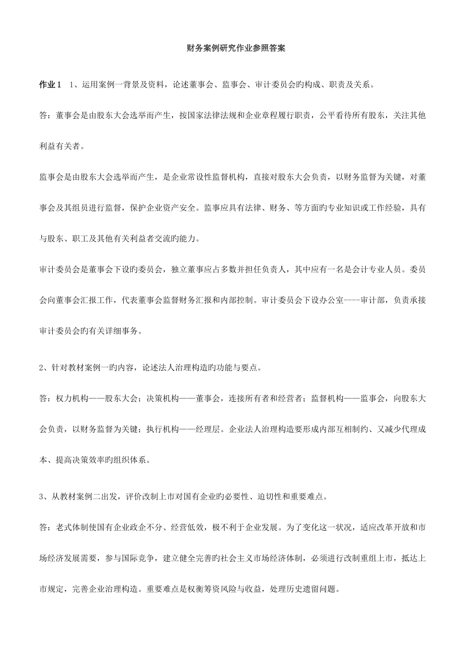 2025年财务案例研究形成性考核册答案_第1页
