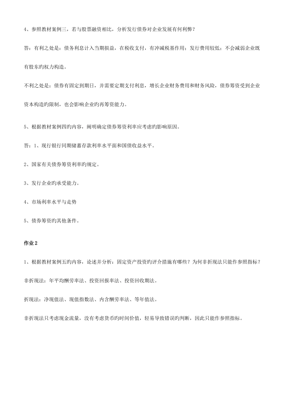 2025年财务案例研究形成性考核册答案_第2页