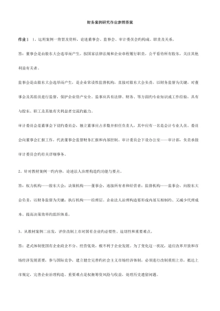 2025年财务案例研究形成性考核册答案