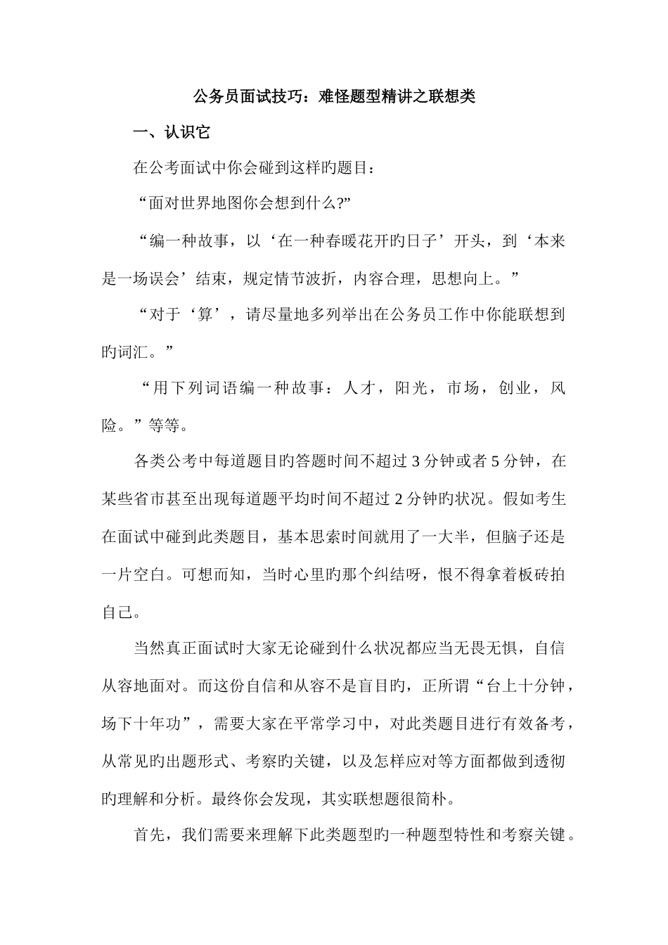 2025年公务员面试技巧难怪题型之联想类_第1页