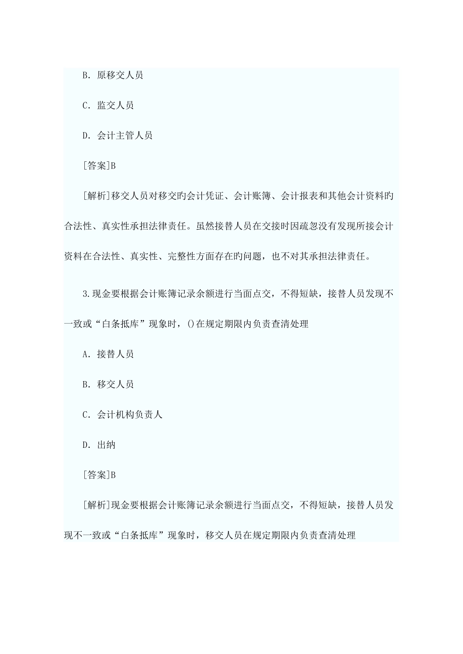 2025年会计证考试财经法规模拟试题及解析_第2页