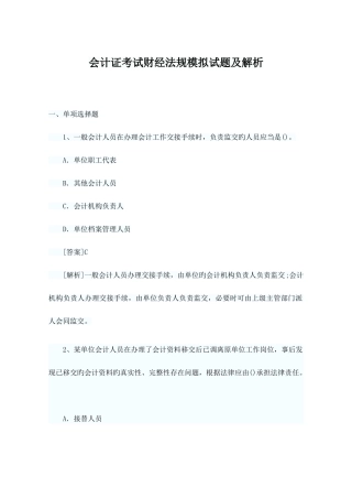 2025年会计证考试财经法规模拟试题及解析