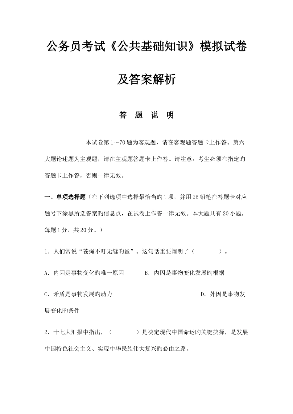 2025年公务员考试公共基础知识模拟试卷及答案解析_第1页