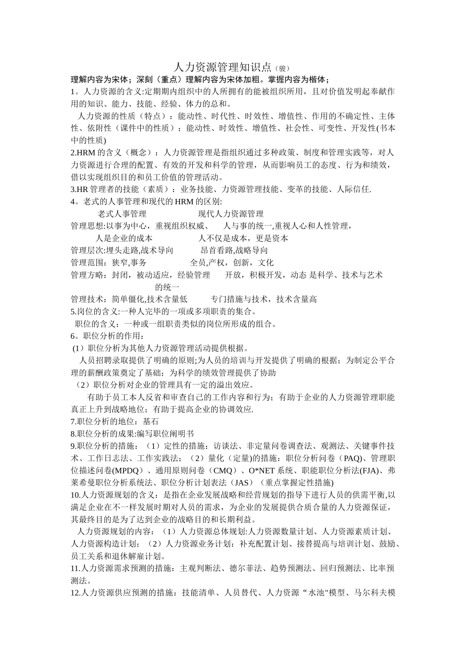 2025年人力资源管理知识点_第1页