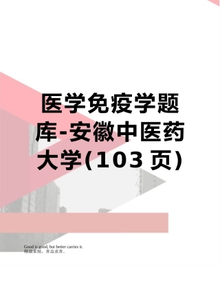 2025年医学免疫学题库安徽中医药大学