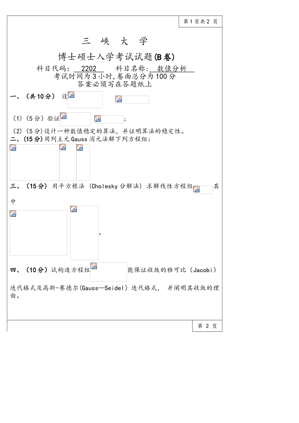 2025年三峡大学水利与环境学院博士研究生入学考试真题2202数值分析_第1页
