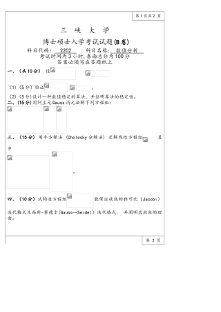 2025年三峡大学水利与环境学院博士研究生入学考试真题2202数值分析