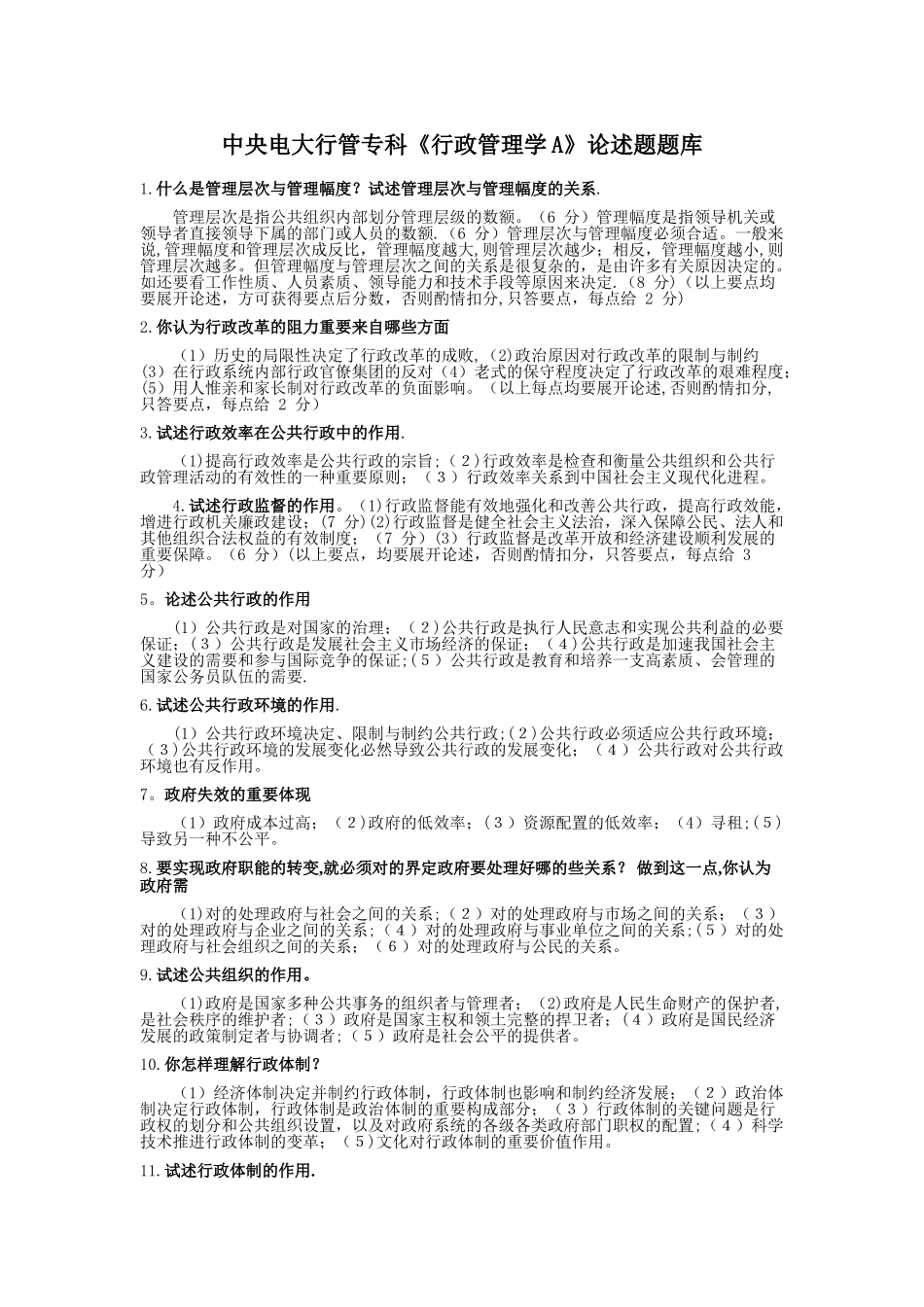 2025年电大《行政管理学A》论述题题库如何理解行政体制_第1页