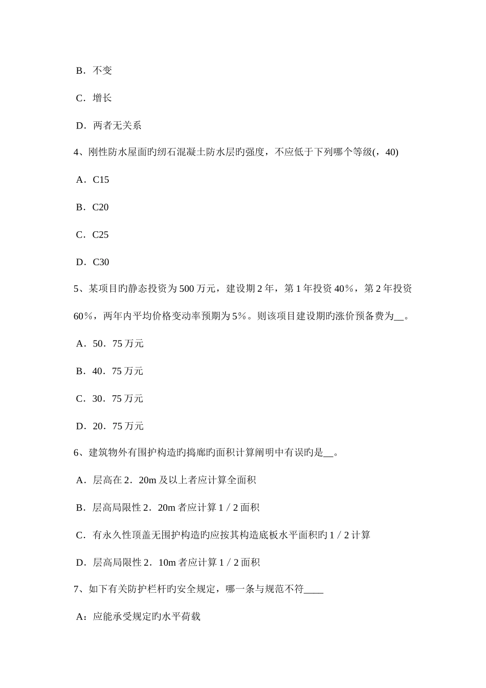 2025年上半年江苏省一级建筑师建筑结构屋顶绿化的主要形式模拟试题_第2页