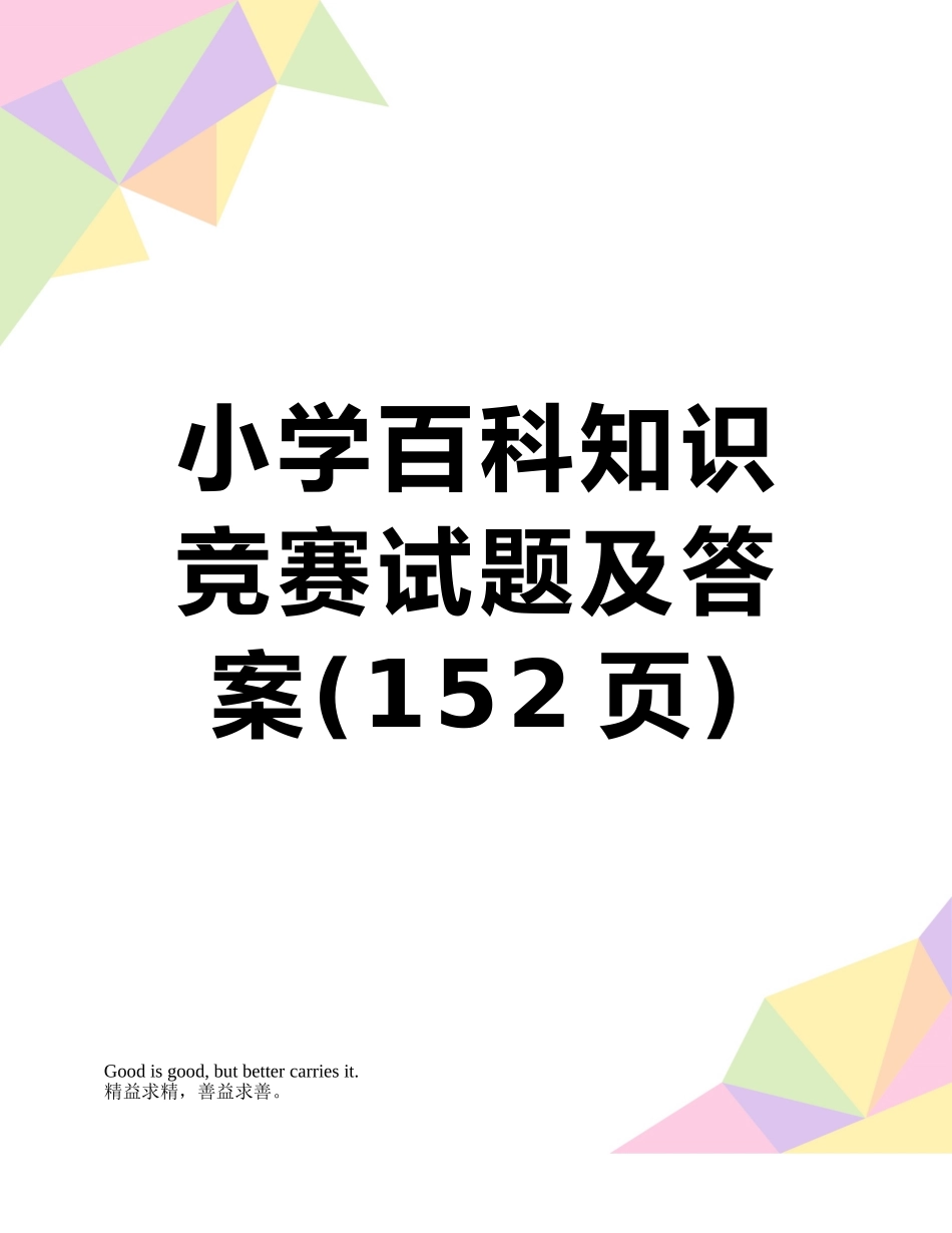 2025年小学百科知识竞赛试题及答案_第1页